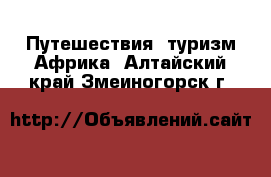 Путешествия, туризм Африка. Алтайский край,Змеиногорск г.